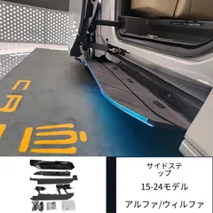Toyota Alphard/Vellfire (トヨタ・アルファード/ヴェルファイア) 30/40系 専用 サイドステップ 2個セット ステンレス&ABS製 ドレスアップ 乗降らくらく 傷防止 簡単取付高耐久年式選択可 2024/2015-2022 送料無料のサムネイル