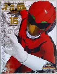 スーパー戦隊 Official Mook スーパー戦隊Official Mook 21世紀 動物戦隊ジュウオウジャー Vol.16