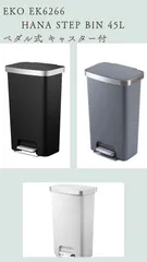 EKO ハナ ステップビン HANA STEP BIN 45L EK6266 ペダル式 キャスター付 新品 元箱付き ごみ箱 グレー ブラック ホワイト ゴミ箱のサムネイル