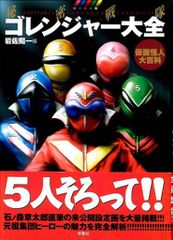 秘密戦隊ゴレンジャー大全集ジャッカー電撃隊 - メルカリ