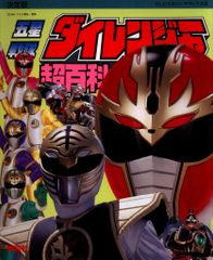 新品・レア】劇場版 『 五星戦隊ダイレンジャー 』劇場用ポスター B2