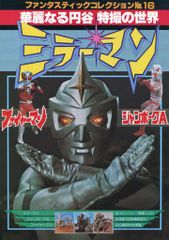 タカラSFランド 復活！ミクロマン 4色フルコンプ - メルカリ