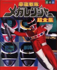 1987年 光戦隊マスクマン ひみつ大図鑑 テレビマガジン4月号ふろく