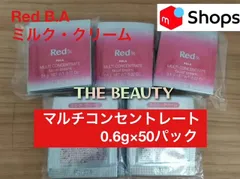 【人気クリームのたっぷり50パックセット】Red B.Aマルチコンセントレート(ミルク・クリーム)0.6g×50袋 red ba