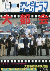 西部警察、大都会渡哲也石原裕次郎写真集 - メルカリ