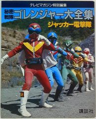 秘密戦隊ゴレンジャー 大全集 ジャッカー電撃隊 - メルカリ