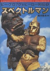 一峰大二 スペクトルマン 4冊セット - メルカリ