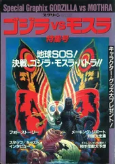 近代映画社 スクリーン特編版 ゴジラVSモスラ特集号