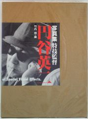 写真集【 特技監督 円谷英二】竹内博編 朝日ソノラマ 美品 定価9,500円 