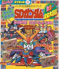 SDガンダムR ガシャポン大図鑑 コミックボンボンスペシャル120 - メルカリ