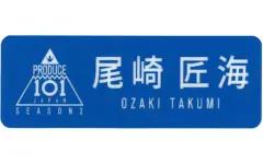 【中古】バッジ・ピンズ 尾崎匠海 ネームプレート 「PRODUCE 101 JAPAN SEASON2」
