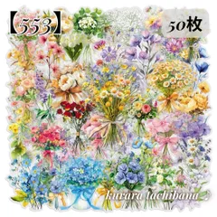 【553】コラージュ素材 フレークシール ステッカー 花柄 花束 ブーケ フラワー カラフル 植物 装飾 PET アンティーク レトロ ジャンクジャーナル スクラップブッキング アルバム デコレーション 日記 手帳 装飾 おすそ分け 50枚
