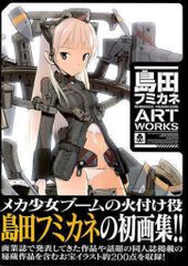 島田フミカネ ART WORKS 初画集 - メルカリ