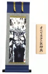 2026年最新】ARTWORK SERIES 掛軸 オベリスクの巨神兵の人気アイテム