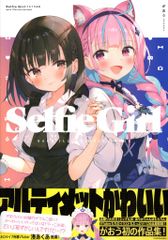 Selfie girl がおう イラスト集 初版 帯なし - メルカリ