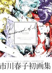 画集 宝石の国○愛の仮晶 市川春子○イラストレーションブック - メルカリ