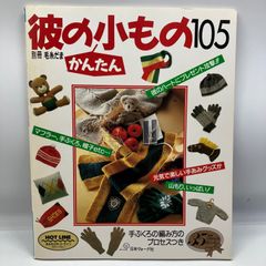 콩 A5-5 [레트로 책] 별책 털실 다마 그의 간단 작은 것 105 머플러·장갑·모자·etc... 일본 보그사 1989년