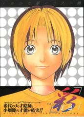 初版、帯付】 ヒカルの碁 イラスト集 彩 sai 小畑健 - メルカリ