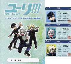 【中古】グッズセット 勇利＆ヴィクトル＆ユーリ グッズセット 「ユーリ!!! on ICE～フィギュアスケートを100倍楽しむ集中講義～」 来場者特典