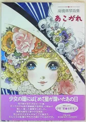 2026年最新】高橋真琴 画集の人気アイテム - メルカリ