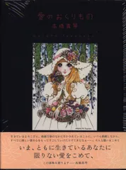 2026年最新】高橋真琴 愛のおくりものの人気アイテム - メルカリ
