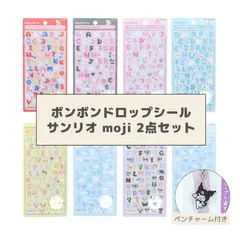 【数量限定】 サンスター文具 ボンボンドロップシール サンリオ moji 2種類 & サンリオ ペンチャーム付きセット