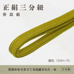 未使用 美品 笹浪組 帯留用三分紐 笹浪組 三分紐 白〈帯留め用三分紐〉 – 有職組紐 道明