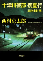 十津川警部捜査行 北陸事件簿/ＫＡＤＯＫＡＷＡ/西村京太郎（文庫）