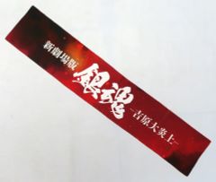 [중고] 수건·수건 로고 머플러 타월 [신극장판 은혼 -요시하라 대염상-] 극장 상품