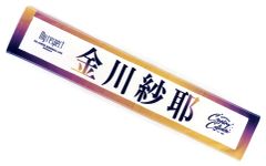 【中古】タオル・手ぬぐい 金川紗耶(乃木坂46) 個別マフラータオル 「5th ALBUM MEMORIAL LIVE 『My respect』」