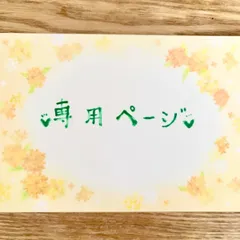 ちーさん様専用ページ