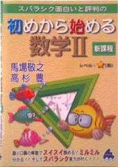 スバラシク面白いと評判の初めから始める数学２ 新課程/マセマ/馬場敬之（単行本）