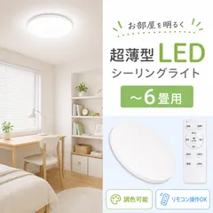 LEDシーリングライト 6畳対応 18W 調光調色 リモコン付き 超薄型 天井照明 タイマー機能 省エネ 明るい 簡単取付 寝室 リビング 子供部屋 和室 洋室 照明器具のサムネイル