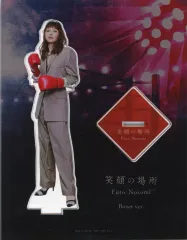 【中古】アクリルスタンド・アクリルパネル [単品] 望海風斗 アクリルスタンド(boxer version) 「CD 笑顔の場所 豪華盤(CD+Blu-ray+Perfect Ring)」 同梱特典のサムネイル