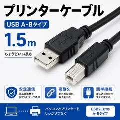 プリンターケーブル プリンター ケーブル 1.5m USB2.0 A-Bタイプ  データ通信 コピー機対応 ブラック PC周辺機器 プリンタ接続用 ケーブル 安定通信 耐久性 高品質 互換性抜群 Canon Epson Brother HP NEC 対応
