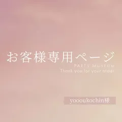 yoooukochin様専用ページ　ご購入期限5月14日