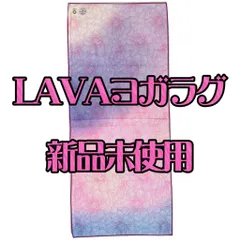 LAVA ヨガラグ 新品未使用