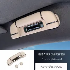 Mercedes-Benz V-Class/Vito (メルセデス・ベンツ Vクラス/ヴィート) 専用 天井グリップ クリスタル調 3色選べる (黒/ベージュ/ブラウン) 高級感UP ドレスアップ効果 簡単取付 車種専用 耐久性 おすすめ 送料無料