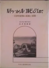 ルドゥ-からル・コルビュジエまで 自律的建築の起源と展開/中央公論