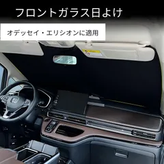 Odyssey/Elysionホンダ・オデッセイ/エリシオン2015-2026専用 フロントサンシェード アルミホイル製 UVカット 遮熱 車内温度上昇防止 夏のドライブ快適折りたたみ収納 車種専用デザイン 高反射・耐久性抜群 車内温度を大幅に下げる おすすめ