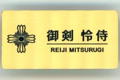 中古】バッジ・ピンズ 御剣怜侍 ネームプレート風缶バッジ 「カプくじ