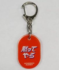 あちこちオードリー キーホルダー セカンドの7番 - メルカリ