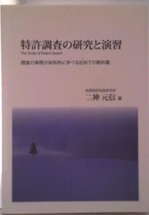 特許調査の研究と演習 調査の実際が体系的に学べる初めての教科書