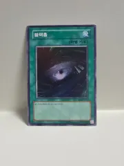 古典遊☆戯☆王カード ブラックホール SUPER RARE 仕様