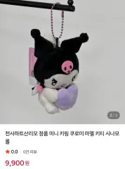 クロミ ぬいぐるみ キーリング (新品)