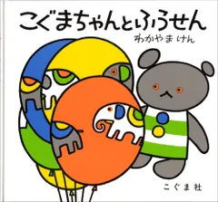 こぐまちゃんとふうせん   /こぐま社/若山憲（単行本）