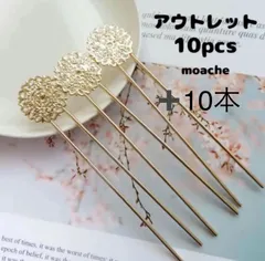【簪パーツ】アウトレット　増量　20本入り　かんざし　つまみ細工パーツ　髪飾りパーツ　難あり　激安