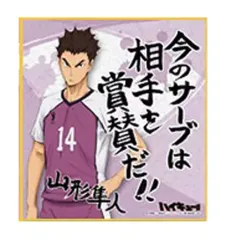 新品 非売品ハイキュー!!宮城フェス in J-WORLD 2018 山形隼人 2026年最新】山形隼人の人気アイテム - メルカリ