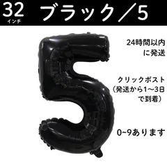 【ブラック　数字5】32インチ 誕生日 ナンバーバルーン 数字 推し活　黒　１歳　誕生日バルーン 数字バルーン ハッピーバースデー ハッピーバースデーバルーン 風船 飾り付け セット 成人式フォト 推し活 70㎝ 80㎝ ビッグ　月齢フォト　100日祝い