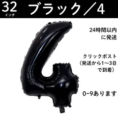 【ブラック　数字4】32インチ 誕生日 ナンバーバルーン 数字 推し活　黒　１歳　誕生日バルーン 数字バルーン ハッピーバースデー ハッピーバースデーバルーン 風船 飾り付け セット 成人式フォト 推し活 70㎝ 80㎝ ビッグ　月齢フォト　100日祝い